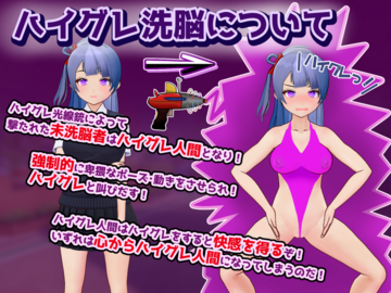 ハイグレ洗脳について