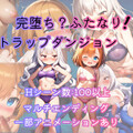 完堕ち？ふたなり！トラップダンジョン(体験版)のイメージ