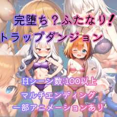 完堕ち？ふたなり！トラップダンジョン(体験版)のイメージ