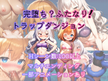 完堕ち？ふたなり！トラップダンジョン(体験版)のイメージ