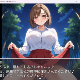 捕まるとエッチ！