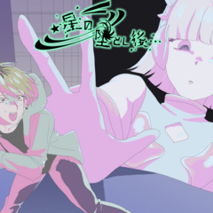 星の墜とし後…のイメージ