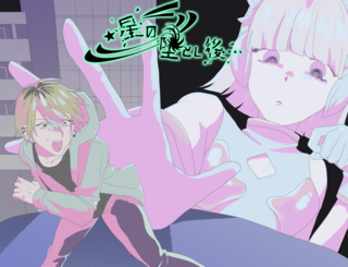 星の墜とし後…のゲーム画面「タイトル画面」