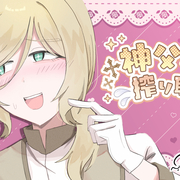 神父様から搾り取る！のイメージ