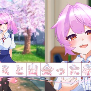 キミと出会った季節のイメージ