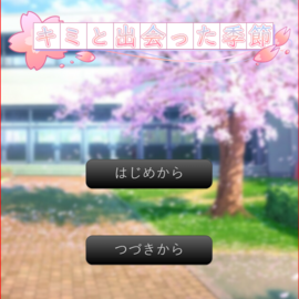 キミと出会った季節の画像-タイトル画面