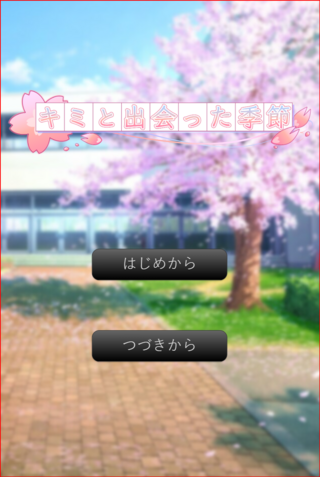 キミと出会った季節のゲーム画面「タイトル画面」