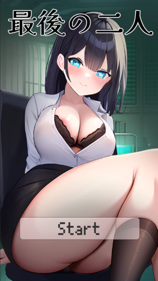 最後の二人～病んでいるOL上司のエロミニゲーム～のゲーム画面「スタートボタンを押してゲームスタート」