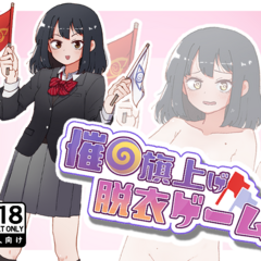 催●旗上げ脱衣ゲームのイメージ
