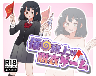 催●旗上げ脱衣ゲームのゲーム画面「紹介用サムネ」