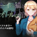 ゾーイの猫とシオールの館のイメージ