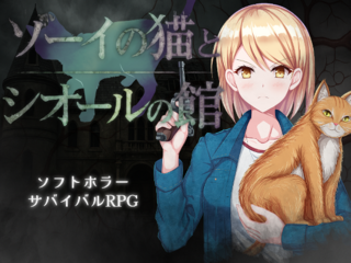 ゾーイの猫とシオールの館のゲーム画面「ソフトホラーサバイバルRPG」