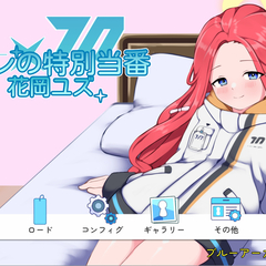 シャーレの特別当番with花岡ユズ(体験版)のイメージ