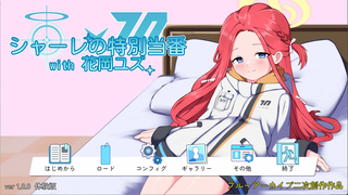 シャーレの特別当番with花岡ユズ（体験版）のゲーム画面「タイトル画面」