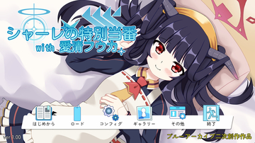シャーレの特別当番with愛清フウカ（体験版）のイメージ