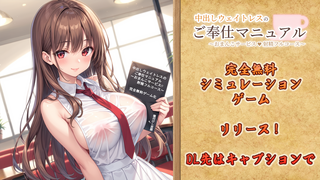 中出しウェイトレスのご奉仕マニュアル～おまんこサービス♡射精フルコース～のゲーム画面「」