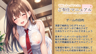 中出しウェイトレスのご奉仕マニュアル～おまんこサービス♡射精フルコース～のゲーム画面「」