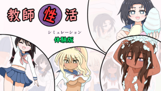 教師性活シミュレーション（体験版）のゲーム画面「「教師性活シミュレーション体験版」のタイトル画面です」