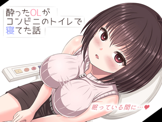 酔った美人ＯＬがコンビニのトイレで寝てた話（体験版）のゲーム画面「欲望か純愛か…選択次第のゲーム！」