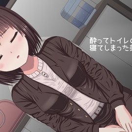 酔った美人ＯＬがコンビニのトイレで寝てた話（体験版）の画像-酔って眠った美人OLさん…