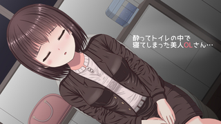 酔った美人ＯＬがコンビニのトイレで寝てた話（体験版）のゲーム画面「酔って眠った美人OLさん…」
