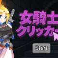 女騎士クリッカーのイメージ