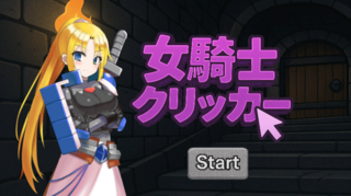 女騎士クリッカーのゲーム画面「エロトラップダンジョンに女騎士を呼び出したぞ！」