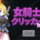 エロゲームプレイランキング6位「女騎士クリッカー」のイメージ
