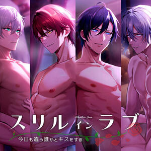 スリルインラブのイメージ
