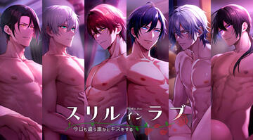 スリルインラブのイメージ