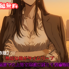 無能な俺がタイムリープ ～一週間で女上司（ラスボス）を地獄に堕とす復讐調教～【試作版】のイメージ