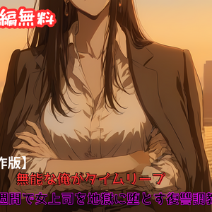 無能な俺がタイムリープ ～一週間で女上司（ラスボス）を地獄に堕とす復讐調教～【試作版】のイメージ