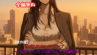 無能な俺がタイムリープ ～一週間で女上司（ラスボス）を地獄に堕とす復讐調教～【試作版】のゲーム画面「OP」