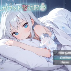 アルカワット聖訪記　フリー版のイメージ