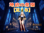 地底の楽園【R18】のイメージ