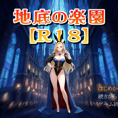 地底の楽園【R18】のイメージ