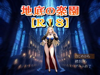 地底の楽園【R18】のゲーム画面「タイトル画面」