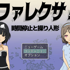 ファレクサ!時間停止と操り人形のイメージ