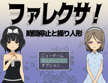 ファレクサ！時間停止と操り人形のイメージ