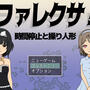 ファレクサ！時間停止と操り人形のイメージ