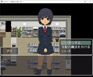 ファレクサ!時間停止と操り人形のゲーム画面「一通りいたずらしたら”支配の魔法”!少女は自分の『所有物』になった!」