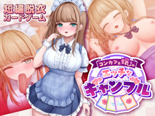 コンカフェ嬢とのエッチなギャンブル（体験版）のゲーム画面「ゲームタイトル」