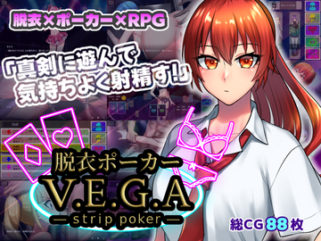 脱衣ポーカー V.E.G.A -strip poker-（体験版）のイメージ