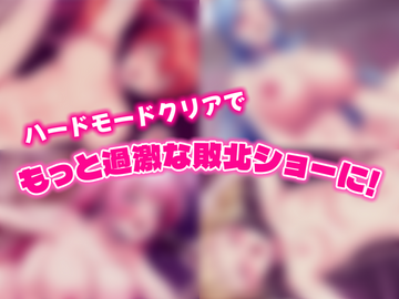 もっと過激な敗北ショーに・・・♡