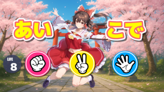 俺達の野球拳生活 体験版のゲーム画面「画面表示に従ってグー・チョキ・パーを選択してゲームを進めて下さい。」