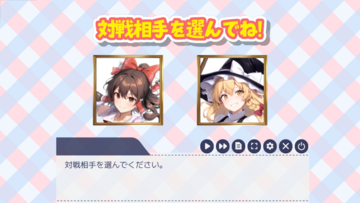 対戦相手は対戦相手は霊夢と魔理沙の2名から選べます。