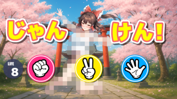 どんどん勝って、どんどん脱がしましょう~!