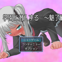 龍、学園に潜入する　～魅了編～のイメージ
