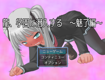 龍、学園に潜入する　～魅了編～のイメージ