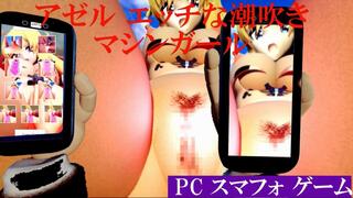アゼルエッチな潮吹きマシンガールのゲーム画面「新しく作った表紙」